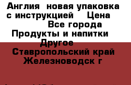 Cholestagel 625mg 180 , Англия, новая упаковка с инструкцией. › Цена ­ 8 900 - Все города Продукты и напитки » Другое   . Ставропольский край,Железноводск г.